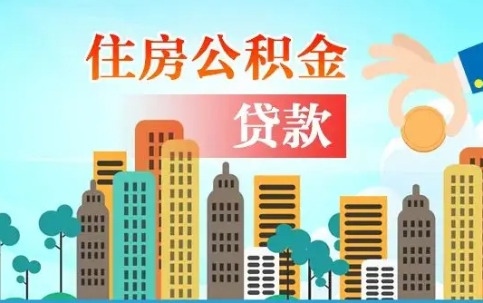 个人公积金抵扣贷款_西双版纳公积金代办在职离职封存服务